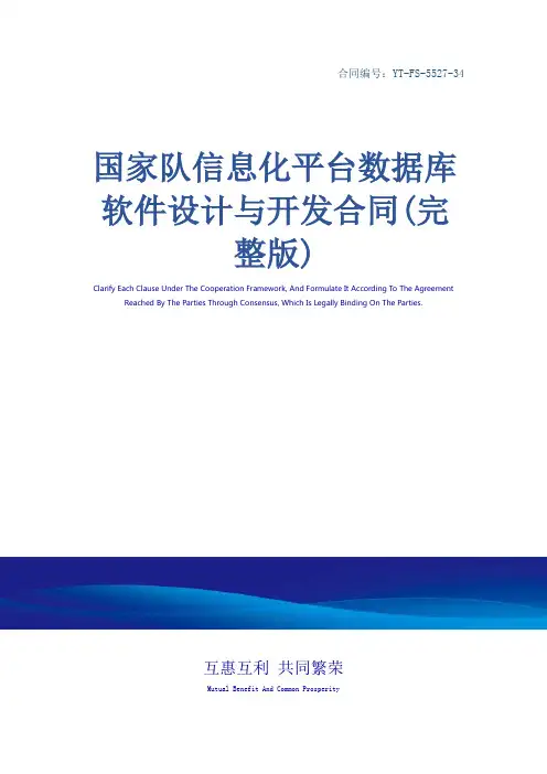 国家队信息化平台数据库软件设计与开发合同(完整版)