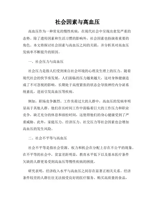 社会因素与高血压