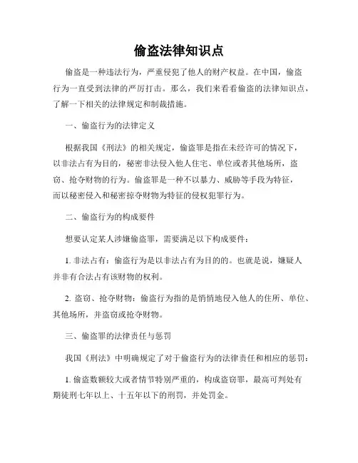 偷盗法律知识点