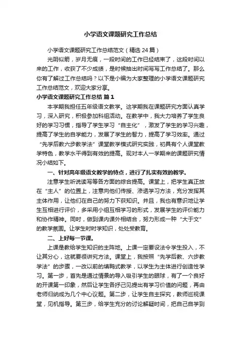 小学语文课题研究工作总结范文（精选24篇）