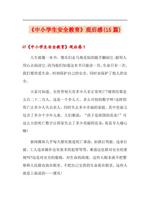 《中小学生安全教育》观后感(15篇)