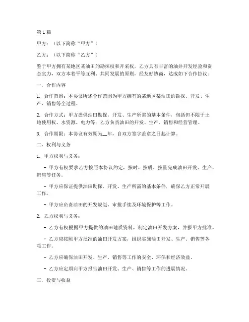 油井开发合作协议书范本(3篇)