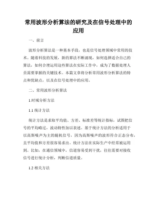 常用波形分析算法的研究及在信号处理中的应用