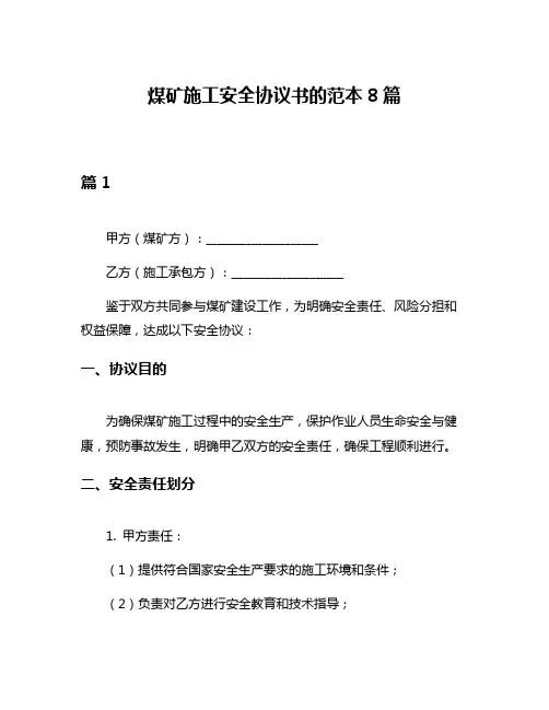 煤矿施工安全协议书的范本8篇