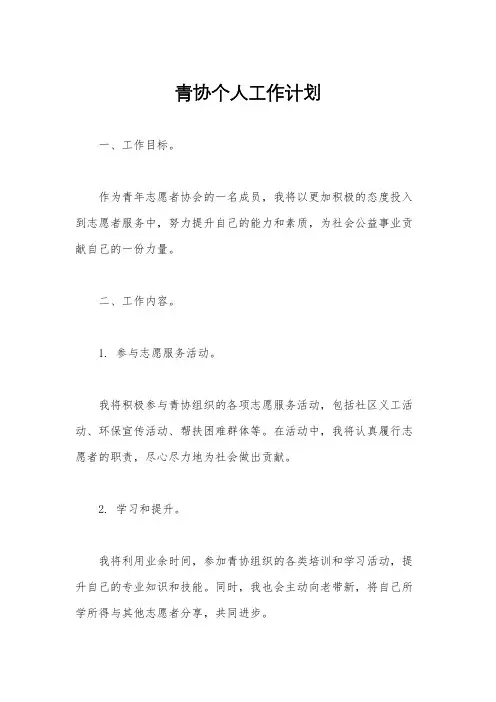 青协个人工作计划