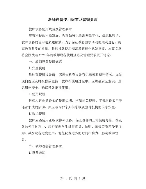 教师设备使用规范及管理要求