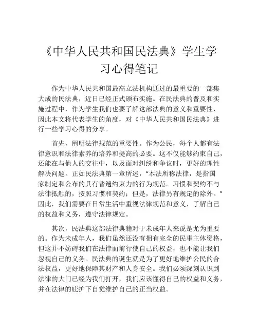 《中华人民共和国民法典》学生学习心得笔记