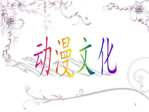 关于动漫的PPT幻灯片