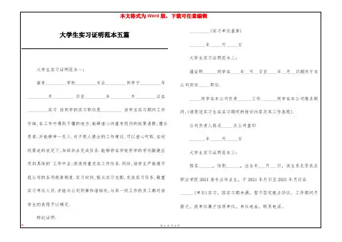 大学生实习证明范本五篇