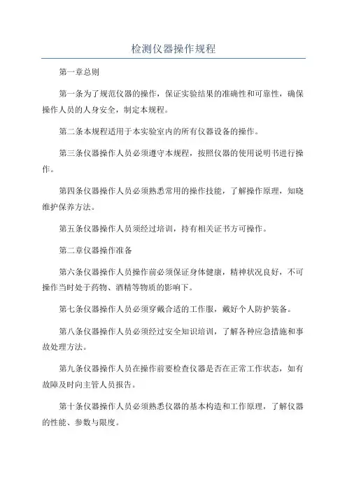 检测仪器操作规程