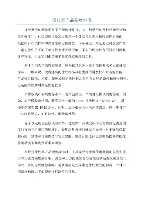 橡胶类产品硬度标准
