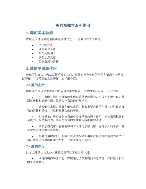 脾的功能主治和作用