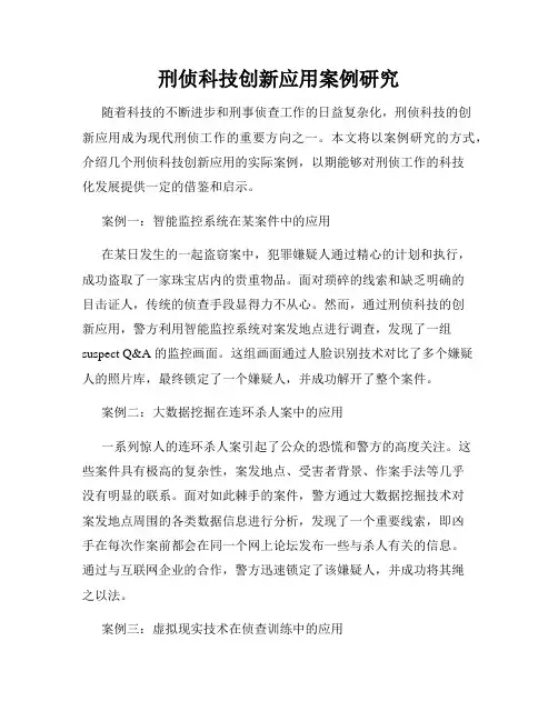刑侦科技创新应用案例研究