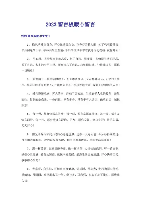 2023留言板暖心留言