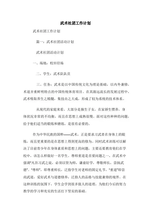 武术社团工作计划