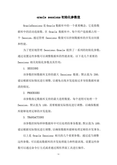 oracle sessions初始化参数值