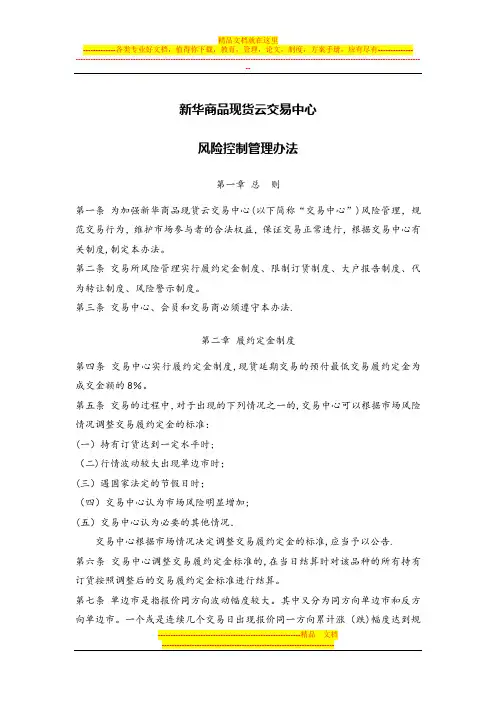 新华商品现货云交易中心风险控制管理办法