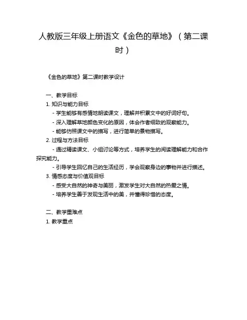 人教版三年级上册语文《金色的草地》(第二课时)教学方案教案设计