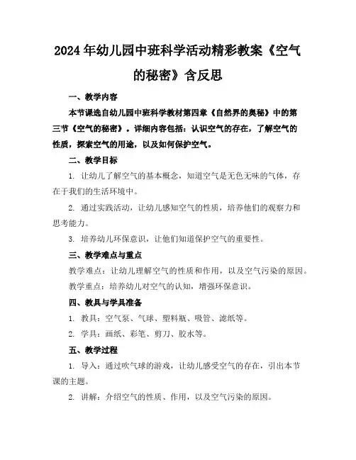 2024年幼儿园中班科学活动精彩教案《空气的秘密》含反思
