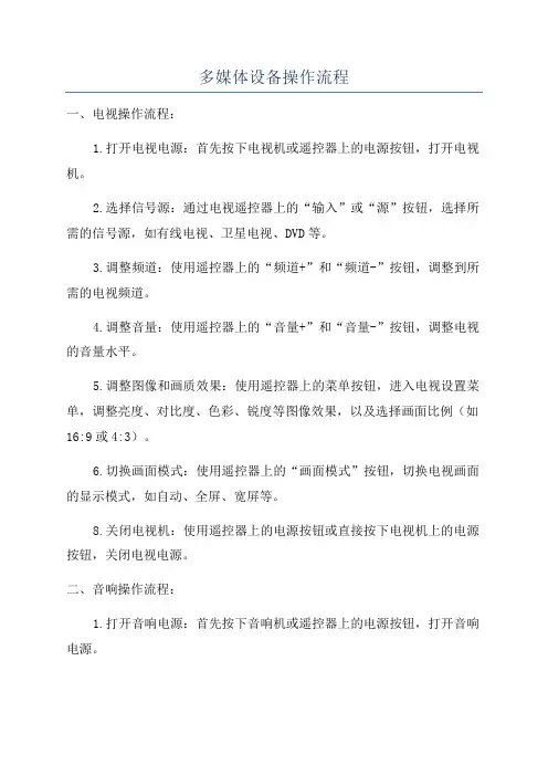 多媒体设备操作流程