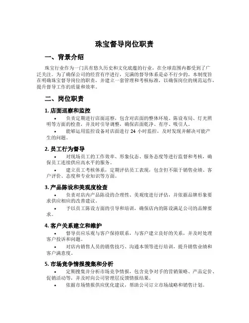 珠宝督导岗位职责