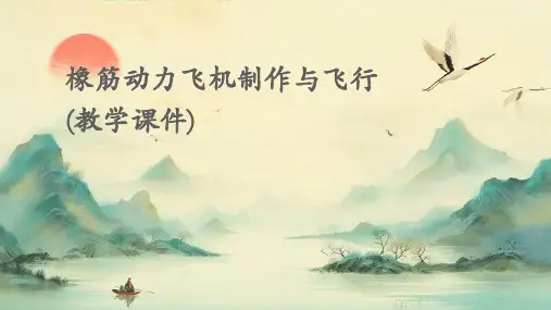 橡筋动力飞机制作与飞行(教学课件)课件