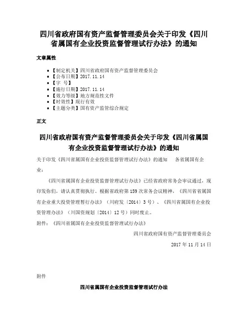 四川省政府国有资产监督管理委员会关于印发《四川省属国有企业投资监督管理试行办法》的通知