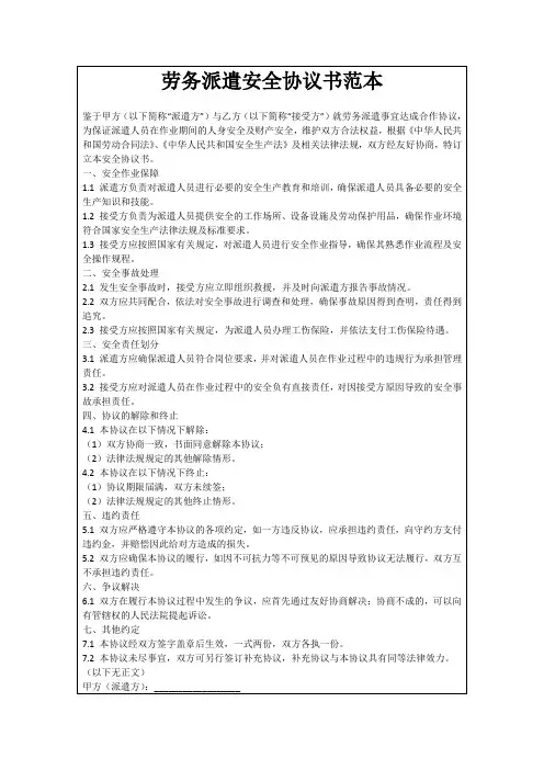 劳务派遣安全协议书范本