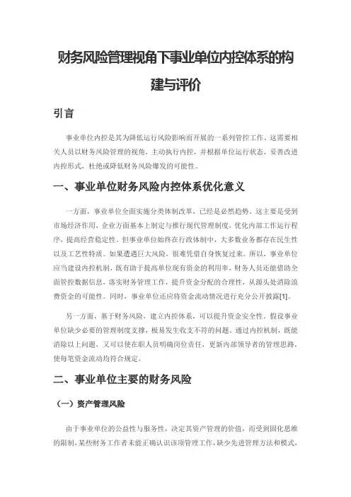 财务风险管理视角下事业单位内控体系的构建与评价