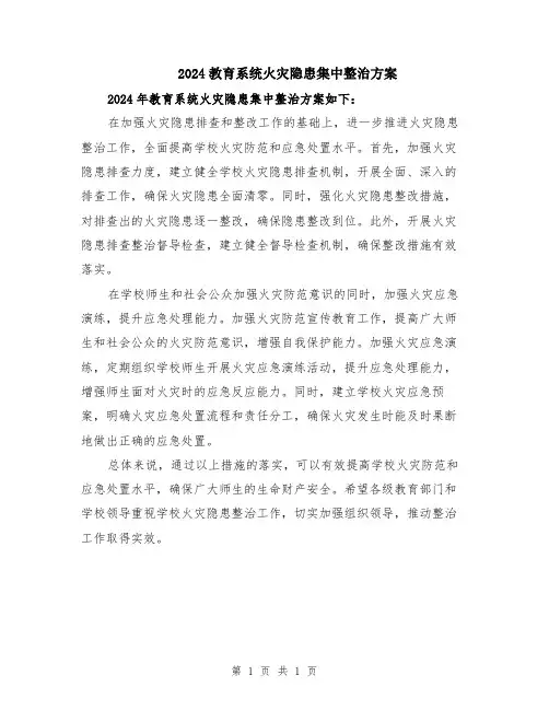 2024教育系统火灾隐患集中整治方案