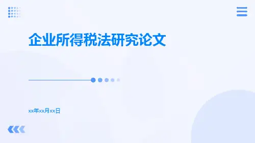 企业所得税法研究论文