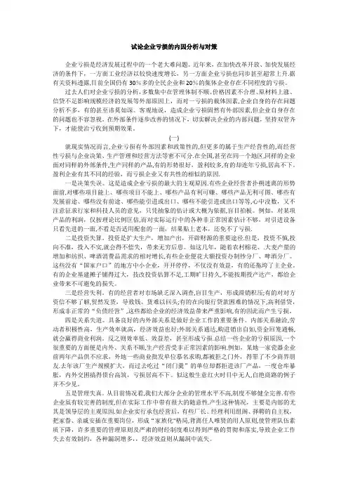 浅谈如何面对亏损企业现状的认识和解决的方法