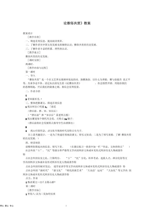 高中语文第一单元第1课《论雅俗共赏》教案语文版必修5.