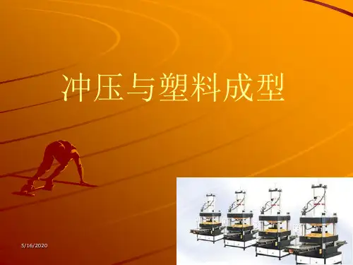 冲压与塑料成型