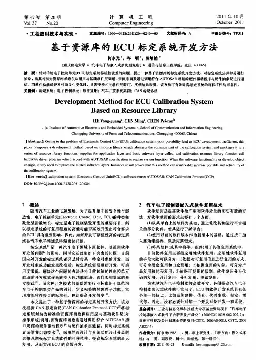 基于资源库的ECU标定系统开发方法