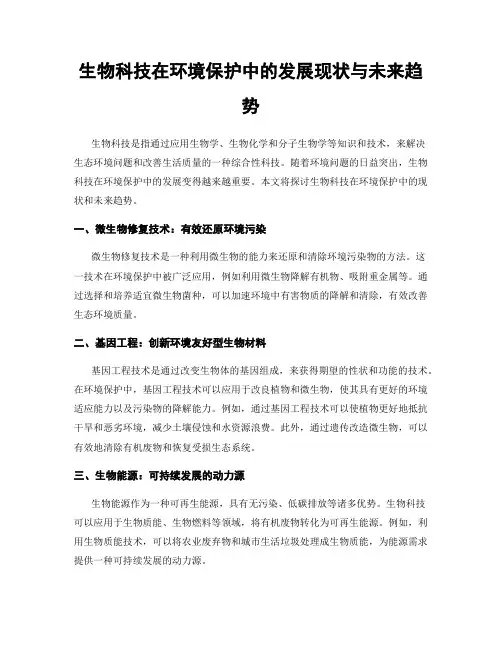 生物科技在环境保护中的发展现状与未来趋势