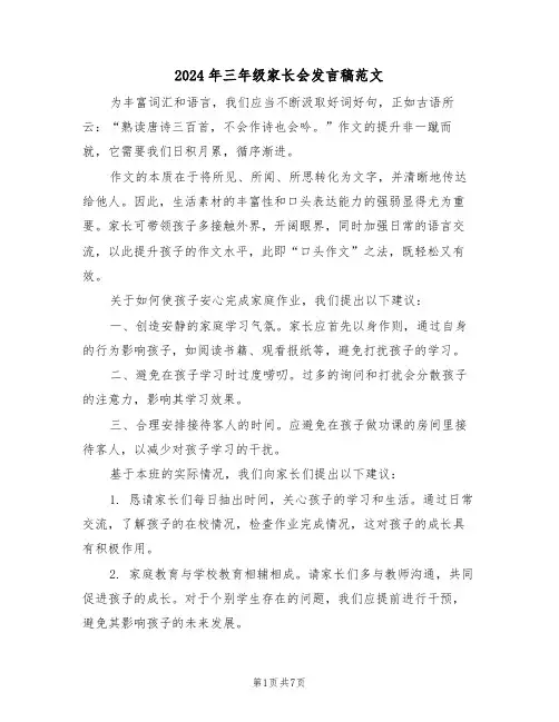2024年三年级家长会发言稿范文（三篇）