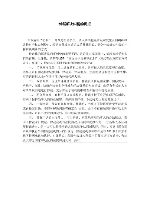 仲裁解决纠纷的优点、商事调解的技巧及其注意事项
