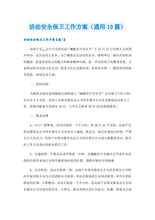 活动安全保卫工作方案(通用10篇)