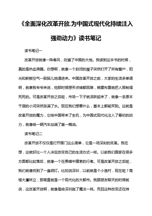 《全面深化改革开放,为中国式现代化持续注入强劲动力》读书笔记