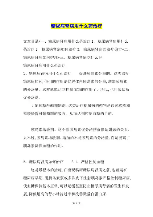 糖尿病肾病用什么药治疗
