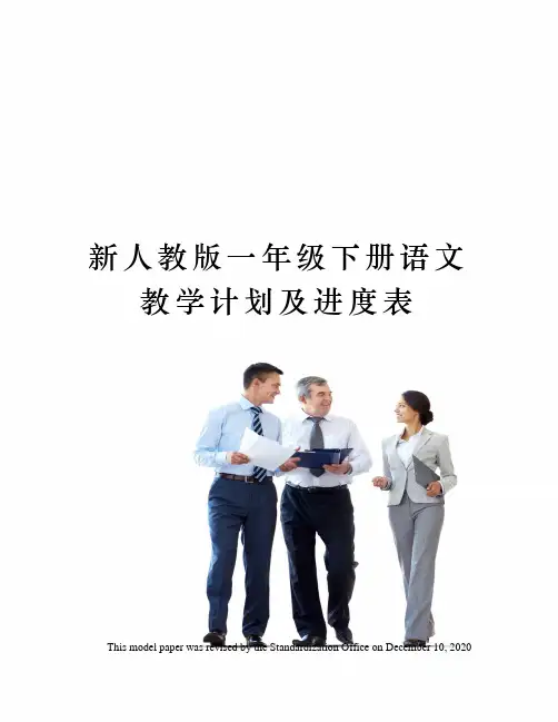 新人教版一年级下册语文教学计划及进度表