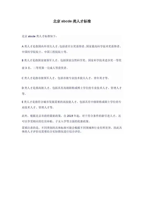 北京abcde类人才标准