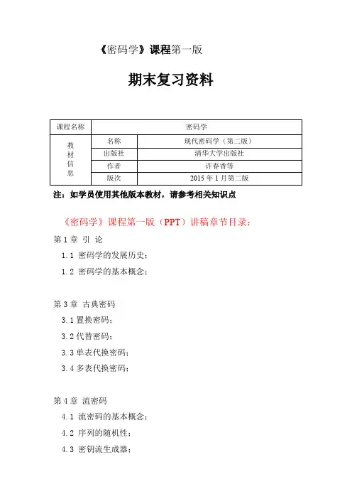 《密码学》复习资料