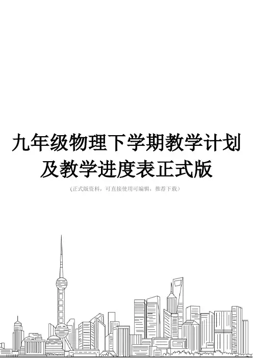 九年级物理下学期教学计划及教学进度表正式版