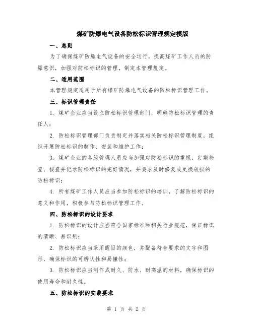 煤矿防爆电气设备防松标识管理规定模版