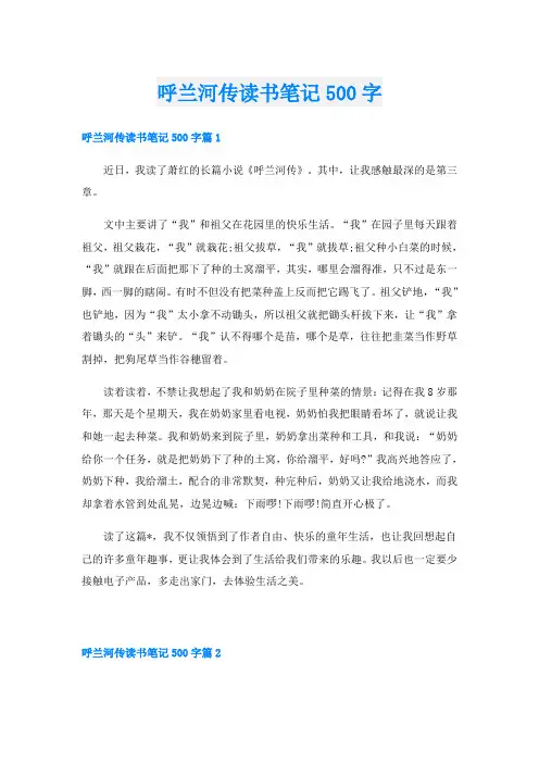 呼兰河传读书笔记500字