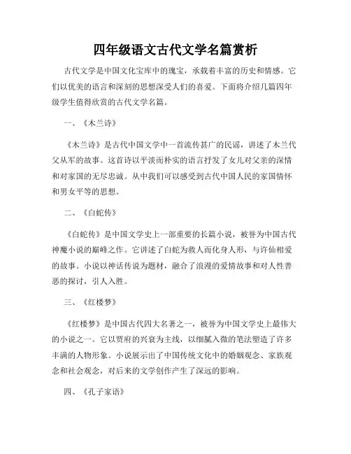 四年级语文古代文学名篇赏析