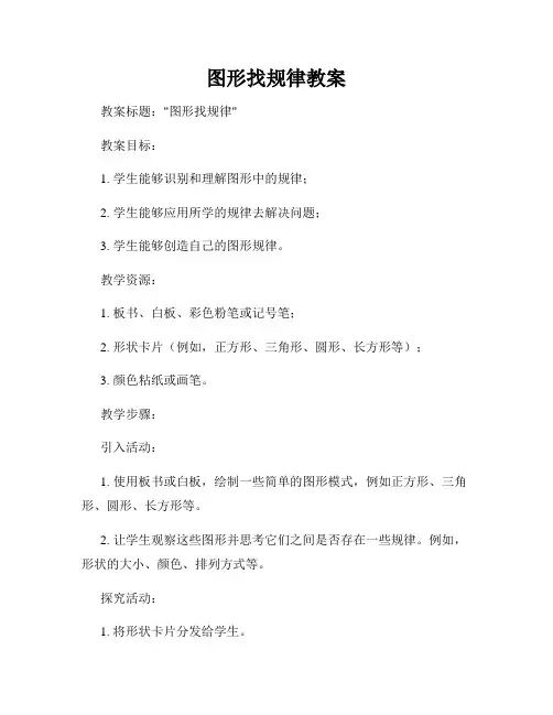 图形找规律教案