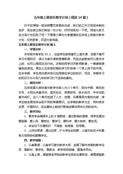 五年级上册音乐教学计划（精选14篇）